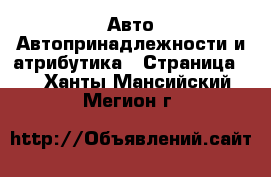 Авто Автопринадлежности и атрибутика - Страница 2 . Ханты-Мансийский,Мегион г.